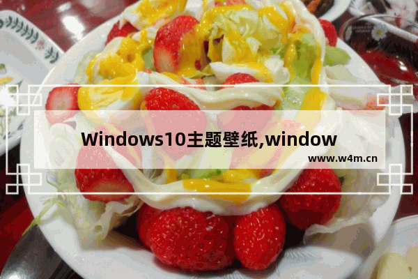 Windows10主题壁纸,window10 锁屏壁纸