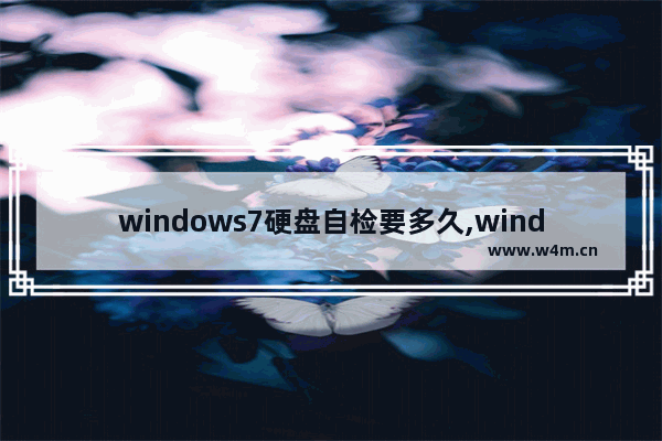 windows7硬盘自检要多久,windows7关闭开机硬盘自检