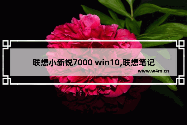 联想小新锐7000 win10,联想笔记本小新锐7000型号