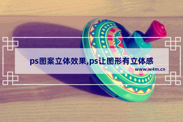 ps图案立体效果,ps让图形有立体感