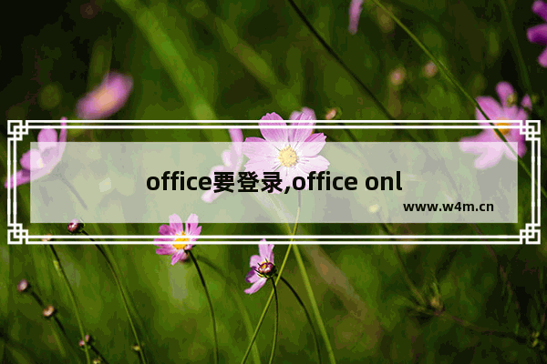 office要登录,office online Server