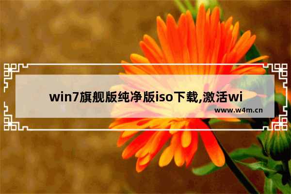 win7旗舰版纯净版iso下载,激活windows7旗舰版32位免费