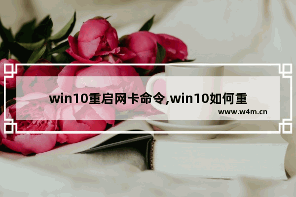 win10重启网卡命令,win10如何重启网卡