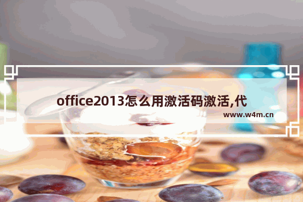 office2013怎么用激活码激活,代码激活office2010