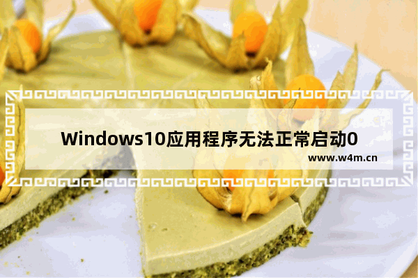 Windows10应用程序无法正常启动0xc000007b,win10启动错误代码0xc000007b 无法开机