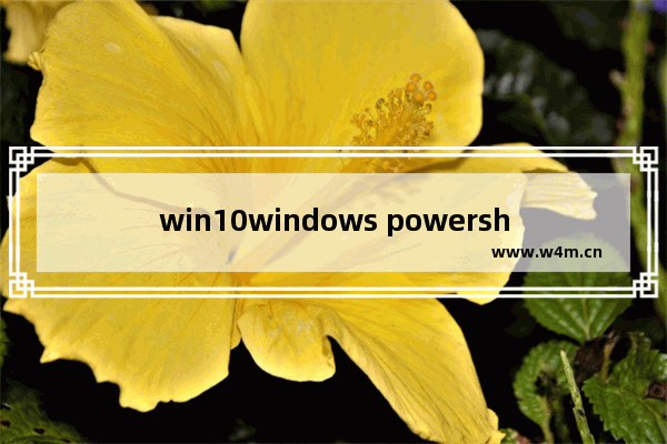 win10windows powershell,window10 powershell