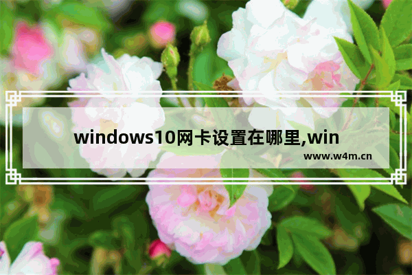 windows10网卡设置在哪里,win10无线网卡设置在哪