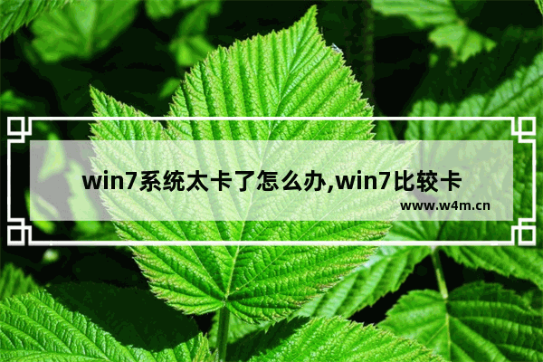 win7系统太卡了怎么办,win7比较卡怎么办