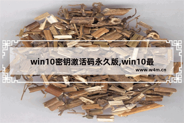 win10密钥激活码永久版,win10最新激活密匙