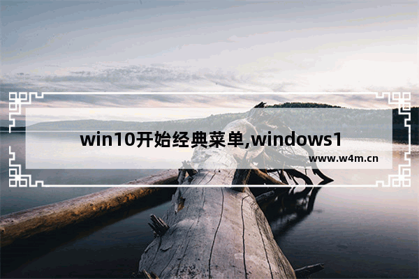 win10开始经典菜单,windows10开始菜单经典