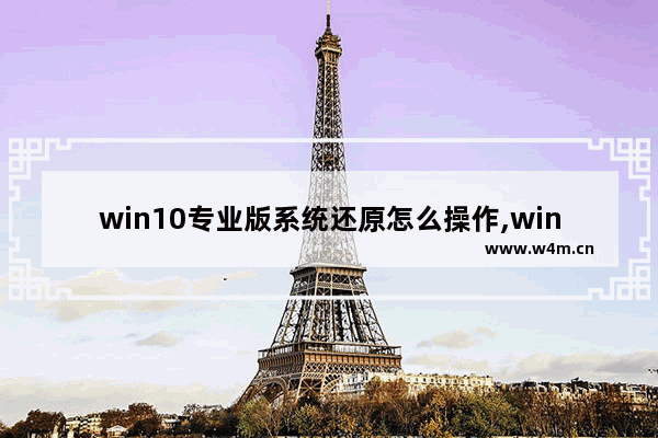 win10专业版系统还原怎么操作,win10专业版如何还原系统