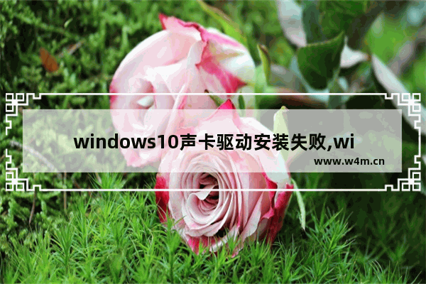 windows10声卡驱动安装失败,win10声卡驱动没了