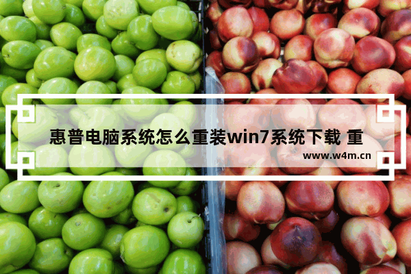 惠普电脑系统怎么重装win7系统下载 重装惠普电脑win7系统下载指南