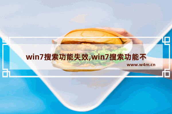 win7搜索功能失效,win7搜索功能不见了