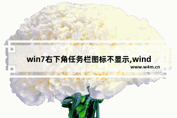 win7右下角任务栏图标不显示,windows7右下角任务栏不显示