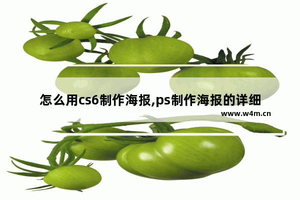 怎么用cs6制作海报,ps制作海报的详细步骤及素材