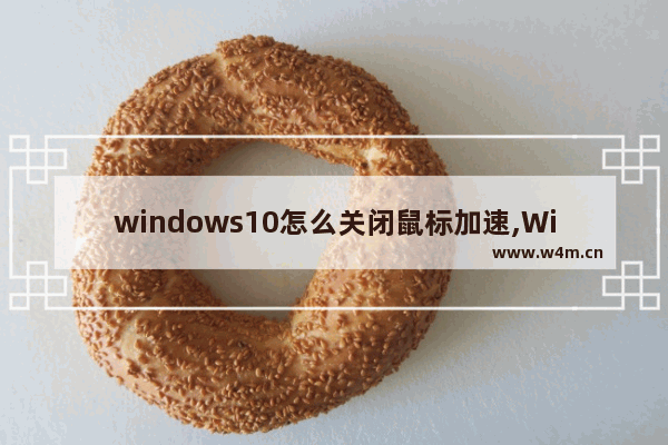 windows10怎么关闭鼠标加速,Win10关闭鼠标加速