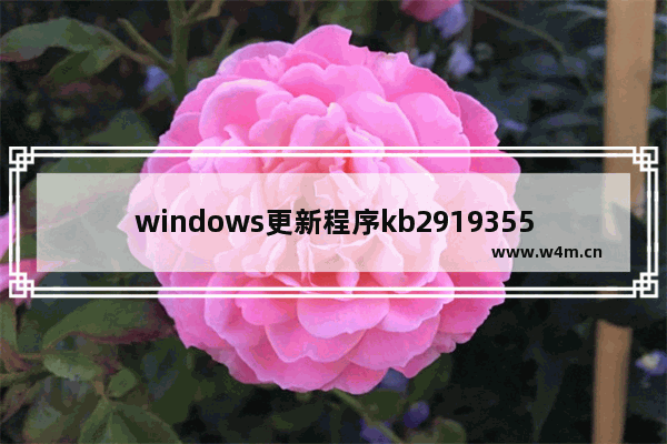 windows更新程序kb2919355,win10更新kb4579311