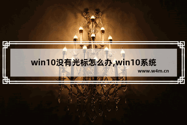 win10没有光标怎么办,win10系统光驱无法显示