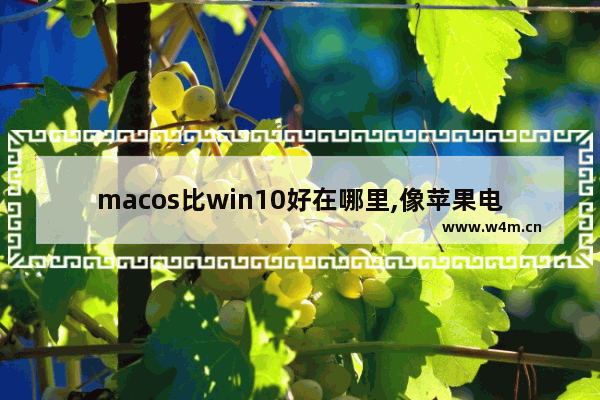 macos比win10好在哪里,像苹果电脑一样的win10 桌面