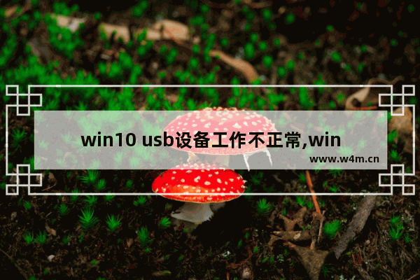 win10 usb设备工作不正常,win10弹出usb时出现该设备正在使用