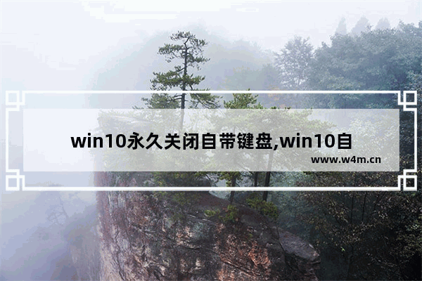 win10永久关闭自带键盘,win10自带键盘记录器