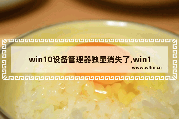 win10设备管理器独显消失了,win10硬盘显示未知设备