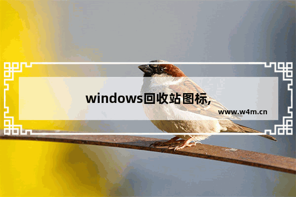 windows回收站图标,