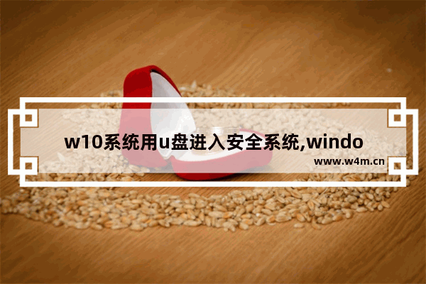 w10系统用u盘进入安全系统,windows10怎么安全弹出u盘