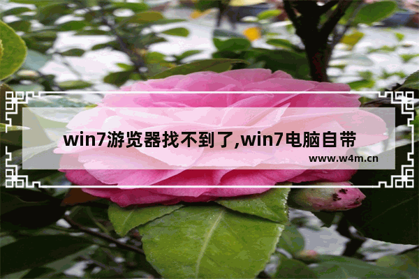 win7游览器找不到了,win7电脑自带的浏览器找不到了怎么办