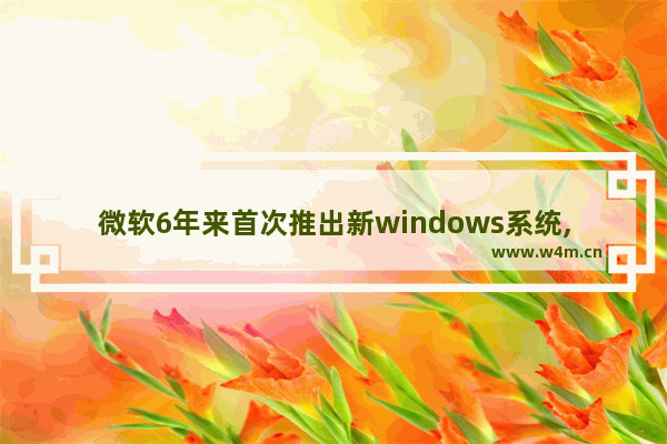 微软6年来首次推出新windows系统,微软于2012年10月正式推出的Windows8操作系统属于