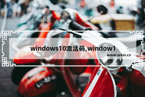 windows10激活码,window10怎么永久激活码