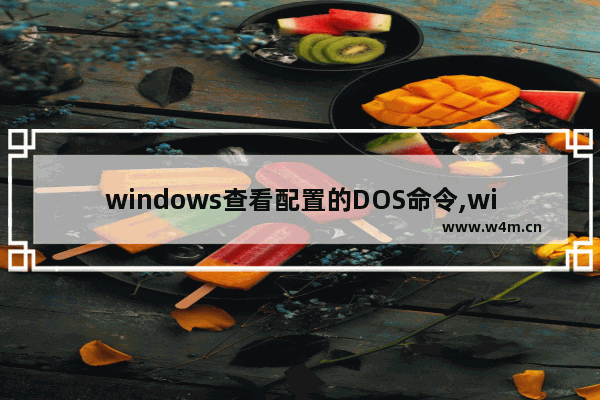 windows查看配置的DOS命令,win7查看电脑配置的指令