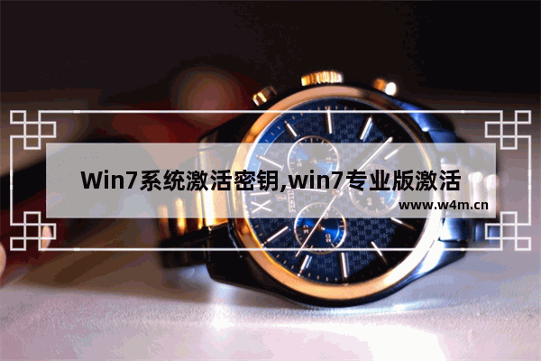 Win7系统激活密钥,win7专业版激活密钥 永久激活