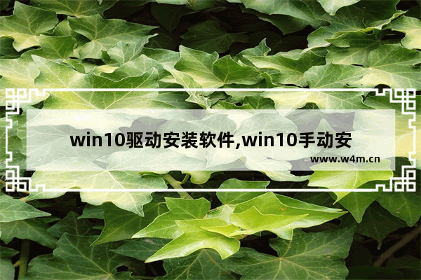 win10驱动安装软件,win10手动安装驱动程序