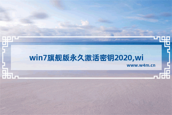 win7旗舰版永久激活密钥2020,win7简易版激活密钥2018最新