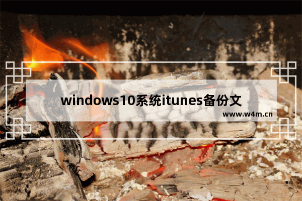 windows10系统itunes备份文件在哪,win10 itunes备份位置