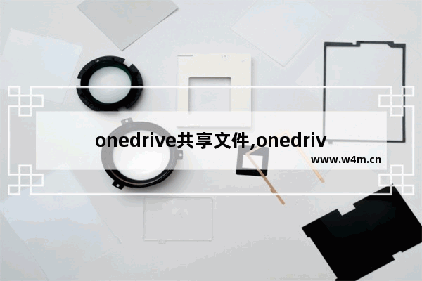 onedrive共享文件,onedrive局域网同步功能