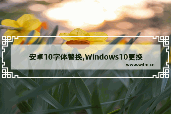 安卓10字体替换,Windows10更换字体