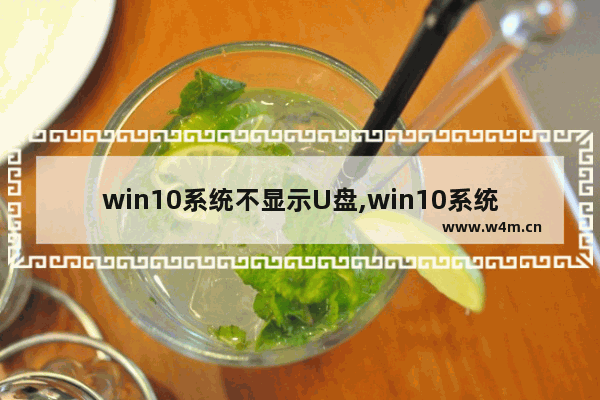 win10系统不显示U盘,win10系统u盘无法显示