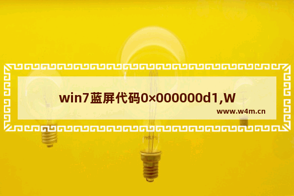 win7蓝屏代码0×000000d1,Windows7蓝屏代码