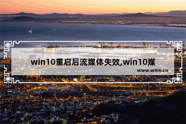 win10重启后流媒体失效,win10媒体流未启用