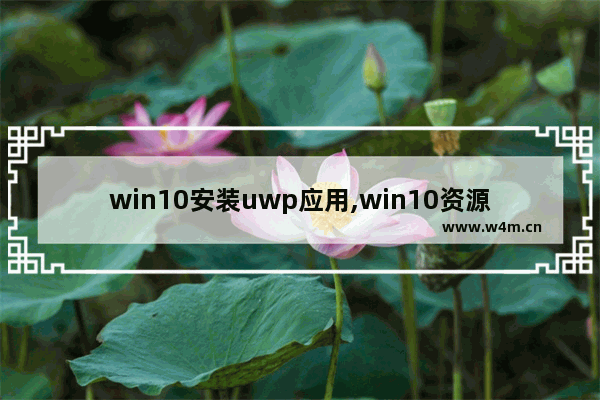 win10安装uwp应用,win10资源管理器快捷方式在哪里