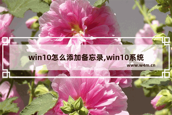 win10怎么添加备忘录,win10系统自带的备忘录在哪打开