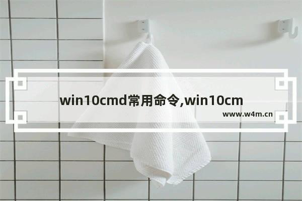 win10cmd常用命令,win10cmd好玩的命令