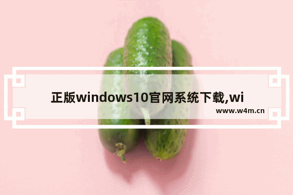 正版windows10官网系统下载,windows10下载系统