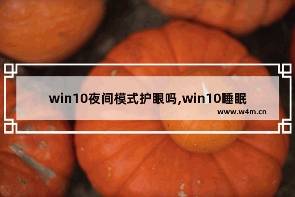 win10夜间模式护眼吗,win10睡眠灯不灭