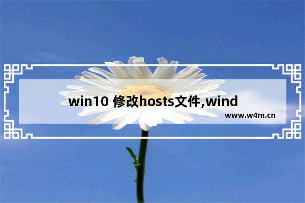 win10 修改hosts文件,windows 修改hosts文件