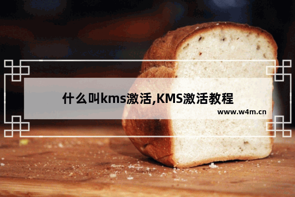 什么叫kms激活,KMS激活教程