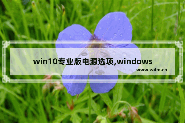 win10专业版电源选项,windows10设置电源管理